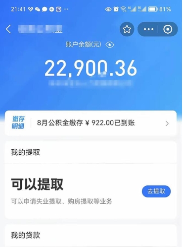 六盘水怎么取5000公积金（公积金提取8400教程）