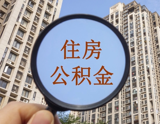 六盘水公积金新政策9月1日起（公积金新政2021年7月15日起实施）