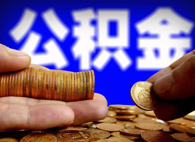 六盘水离职了封存的公积金怎么提取（离职后封存的公积金能提取吗）